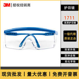 3M1711 防护眼镜 防风沙防尘防冲击防飞溅工业电焊劳保护目镜批发