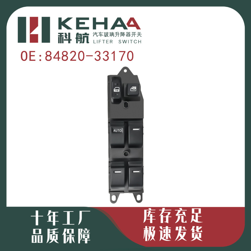 84820-33170/84820-01021适配威驰前左电动车窗玻璃升降器开关|undefined