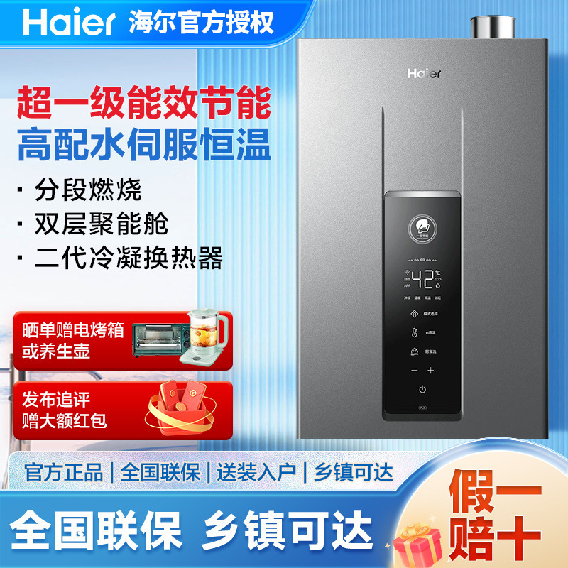 海尔16升天燃气热水器一级能效家用恒温高配水伺服即热式水伺服燃