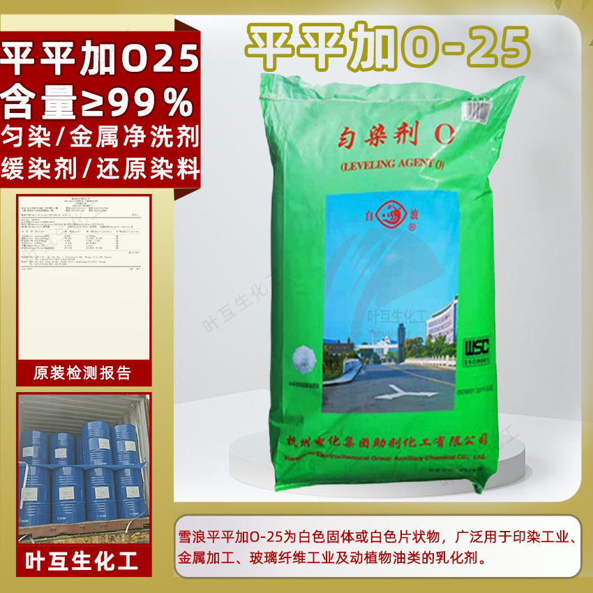 白浪平平加O25 雪浪匀染剂O 东大平平加O-25 乳化剂O25高浓度