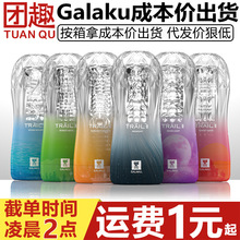 GALAKU彩虹飞机杯TRAIL日本透明手动自慰杯男用阴茎锻炼训练器具