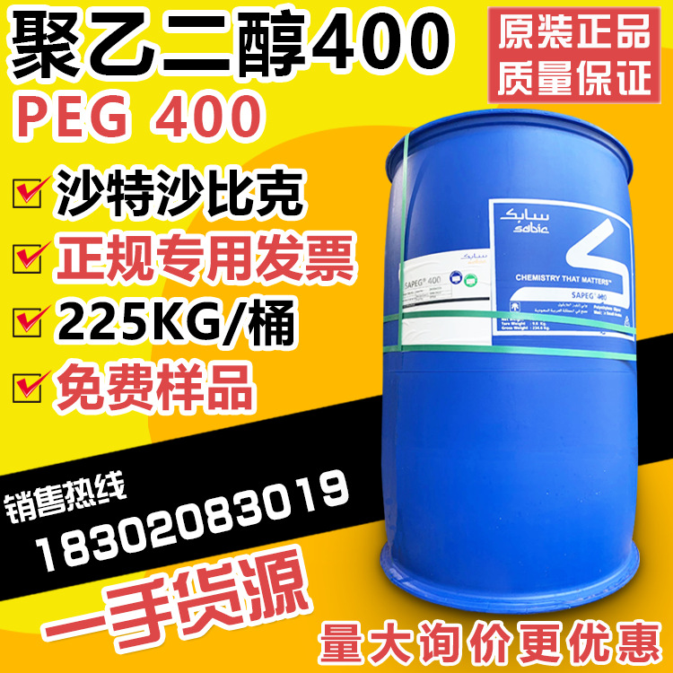 原装沙特聚乙二醇400PEG400活性剂化妆品级保湿润滑乳化剂PEG-400