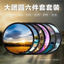 相机滤镜套装UV镜偏振星光柔光适用适马单反镜头镜片垒德株