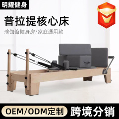 普拉提核心床大器械瑜伽器械新款橡木普拉提床塑形美体瑜伽床滑床