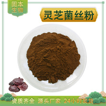 灵芝菌丝粉 灵芝菌粉 灵芝菌丝体粉 灵芝粉 灵芝菌萃取物 1kg包邮