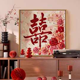 高级感结婚喜字手工肌理画DIY材料包全套订新婚礼物装饰数字油画