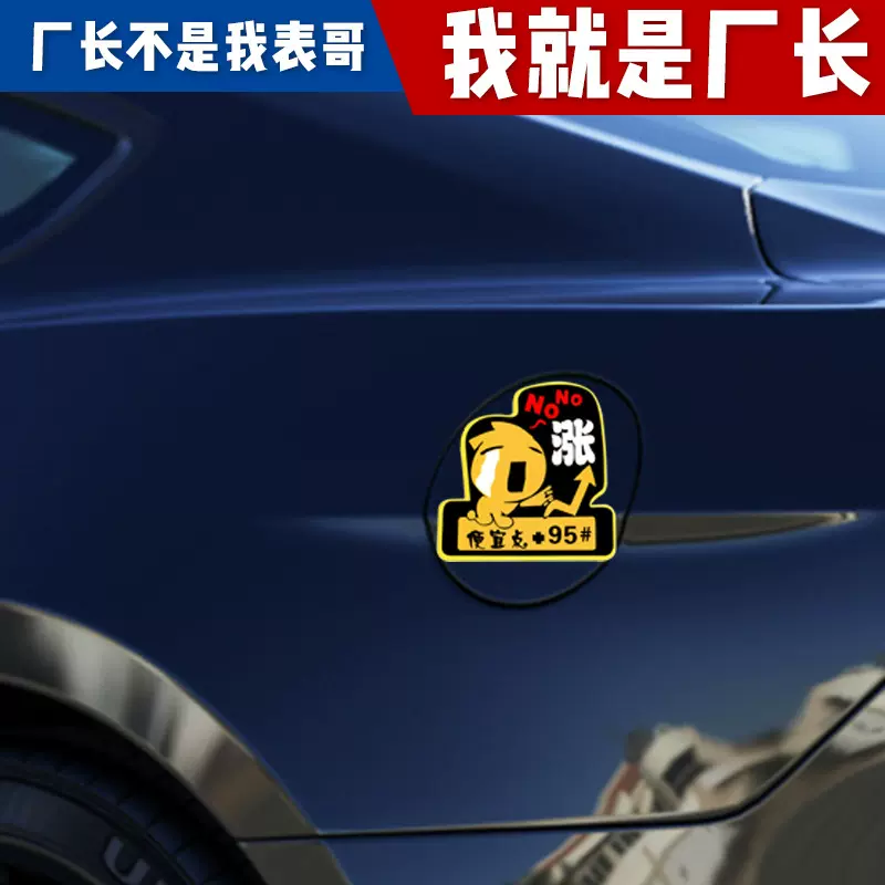 批发汽车加油指示油箱贴 搞笑创意贴纸92#95# 礼品个性贴防水