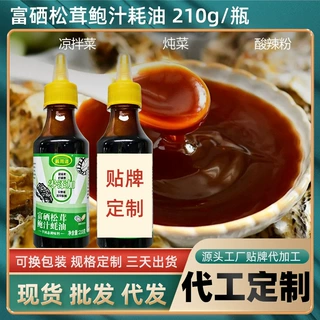 蚝油贴牌定制富硒松茸鲍汁耗油210g瓶装挤压瓶整箱批发厂家代加工