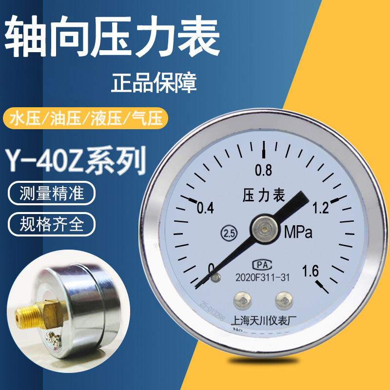 上海天川Y-40Z轴向压力表水压表气压表液压 小螺纹1/8M10*1负压表
