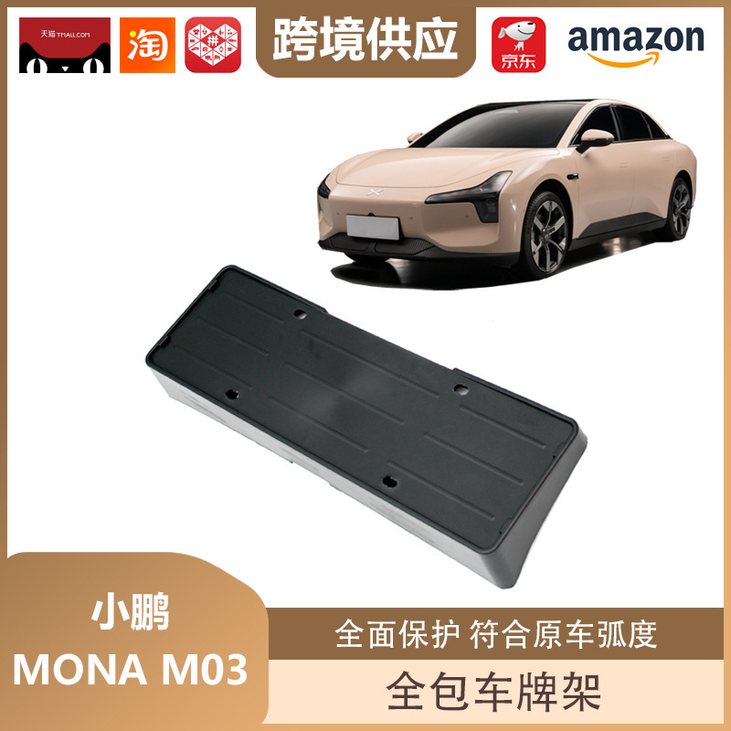 麗宝斯は小鵬MONA m 03車のナンバープレートフレームを適用します。|undefined