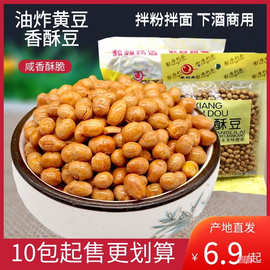 香酥豆油炸熟咸味酥脆豆类制品零食下酒超市餐饮油酥豆炸黄豆包邮