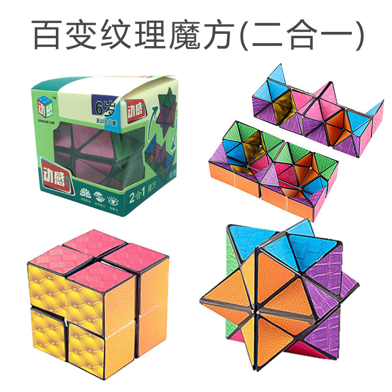 百变纹理魔方二合一