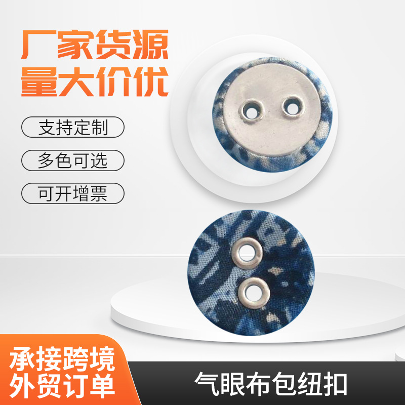 厂家大量供应气眼布包纽扣 布包纽扣 钮扣