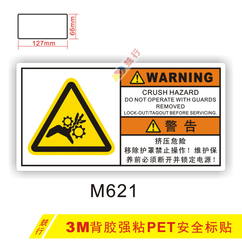 【20起批】当心机械伤人触电机器安全警告标志贴纸不干胶标签M621