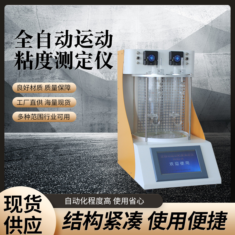 石油化验设备 石油粘度检测仪 全自动运动粘度测定仪