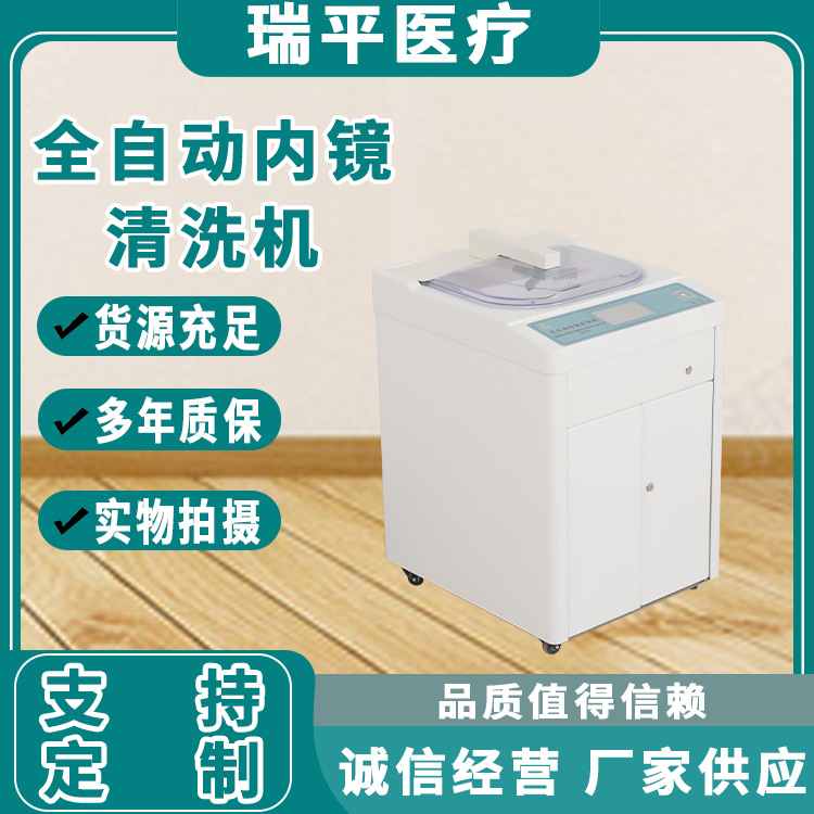 内镜清洗机 全自动清洗机 单双缸内镜清洗机