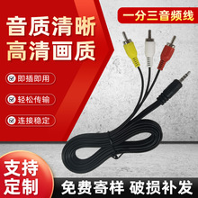 工厂AV线3.5一分三视频莲花电视游戏机DVD机顶盒连接RCA3.5音频线