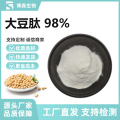 大豆ペプチド 98% 大豆オリゴペプチド 水溶性食品グレード大豆ペプチド粉末 生産源在庫あり