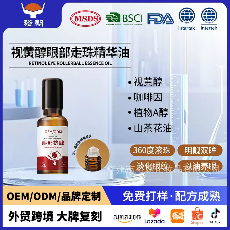 裕朝OEM代加工视黄醇眼部走珠精华油淡纹黑眼圈眼袋按摩眼霜定制