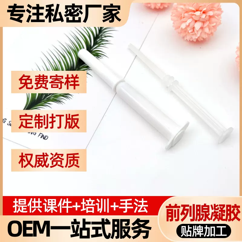 前列腺凝胶代加工美容院女性私处护理私密臭氧油宫排妇科凝胶厂家