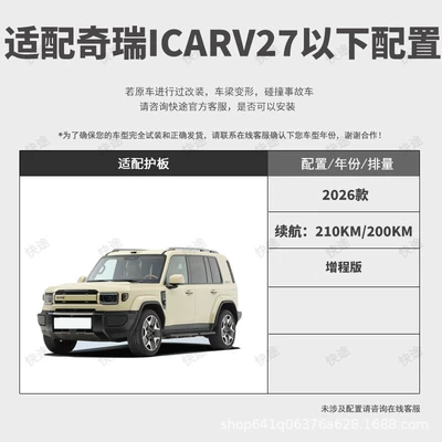 26 Models of Chery Icar V27 Underbody protection plate/engine baffle