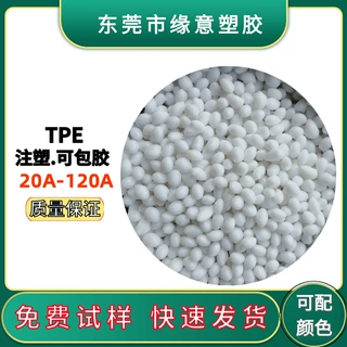TPE原材料 45度单车手柄电动车TPE包胶材料 免费试样高弹注塑级