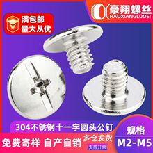 304不锈钢十一字圆头公母铆钉子母账钉圆头字母螺丝批发M2/M3/M4