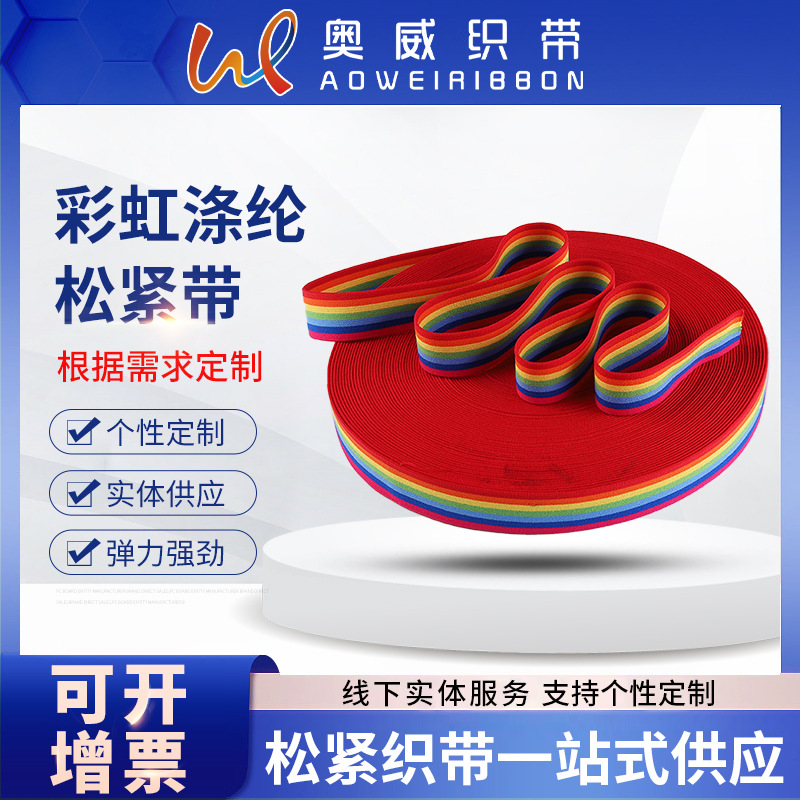 现货批发2.5cm彩虹涤纶松紧带服装辅料家纺彩色平纹松紧带高弹性