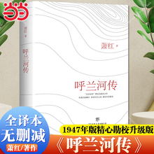 【当当网包邮】萧红著 呼兰河传正版原著原版书籍完整版无删减 五