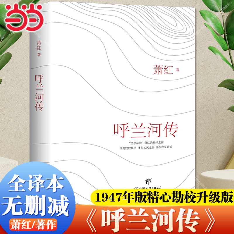 【当当网包邮】萧红著 呼兰河传正版原著原版书籍完整版无删减 五