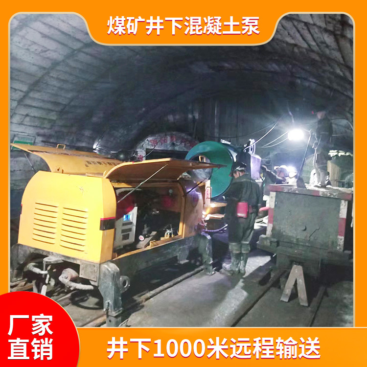 超高压大功率煤矿井下混凝土泵 1000米远程输送 全国配送