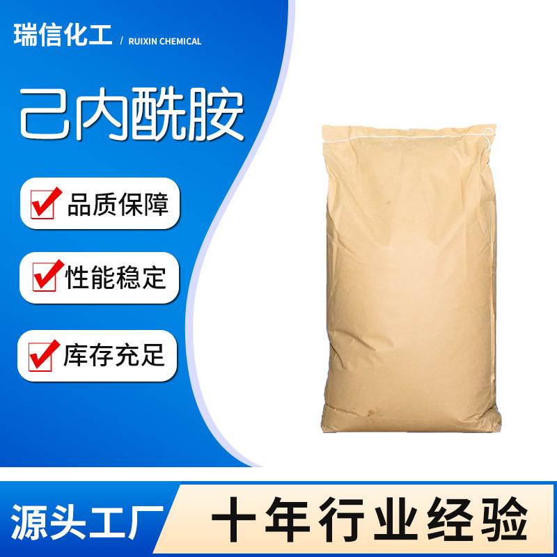 现货供应己内酰胺 皮革涂料塑料助剂合成纤维99.9%含量己内酰胺