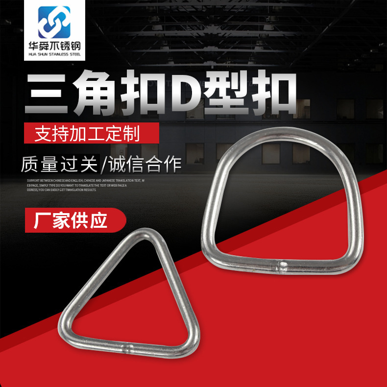 厂家供应三角扣D型扣 201/304不锈钢三角环 316三角扣