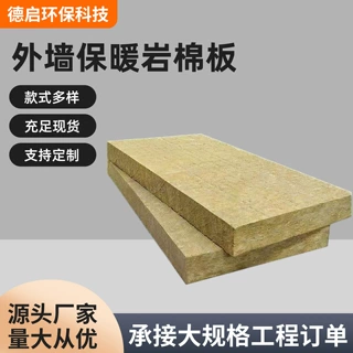 定制岩棉板外墙保暖防火耐高温防潮阻燃隔热吸音厂家批发保温板