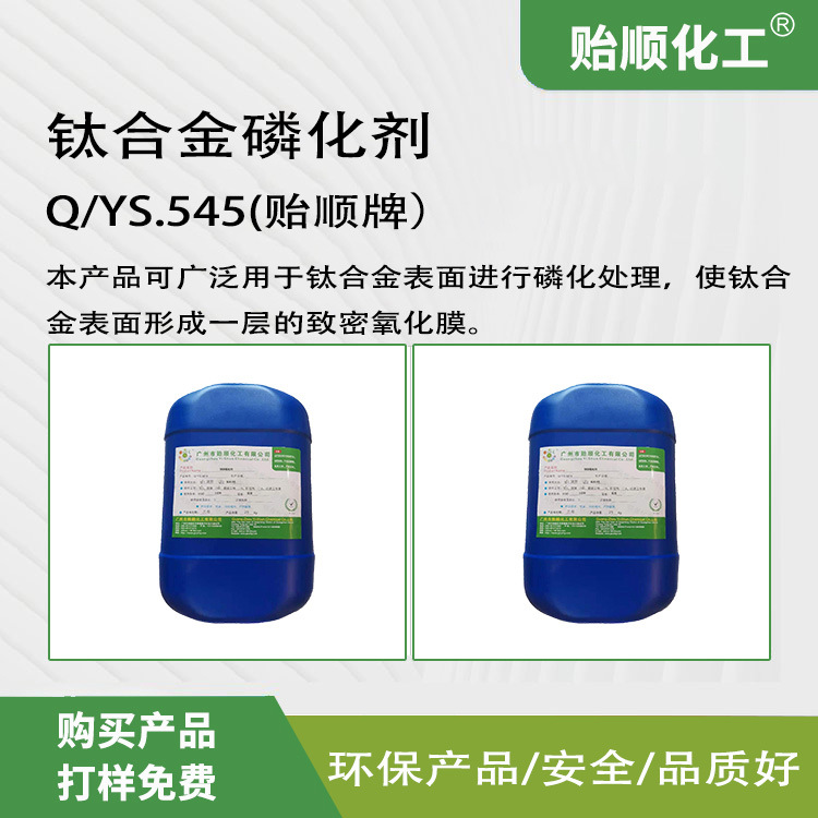 钛合金磷化剂 抗腐蚀耐磨和装饰于一体 氧化膜致密 环保无气味
