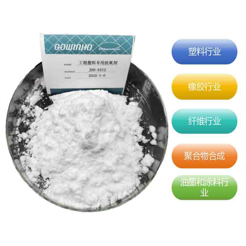 供应工程塑料专用抗氧剂 JHH-5512