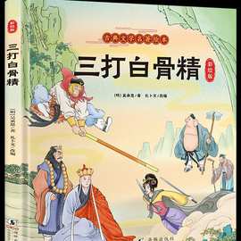 孙悟空三打白骨精连环画西游记儿童绘本幼儿版少儿注音版小学生古