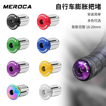 MEROCA 自行车膨胀把堵山地折叠车直把铝合金堵头公路车弯把塞