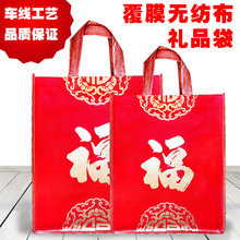 高档正品无纺布覆膜礼品袋大红送礼袋福字袋回礼袋烟茶酒袋批发