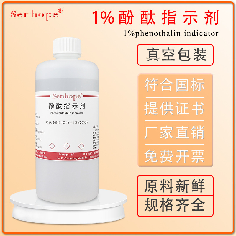 1%酚酞指示液 酚酞指示剂 标准溶液 10g/L 研究实验用 酚酞试剂AR