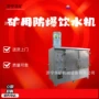 热水防爆防尘矿用饮水机