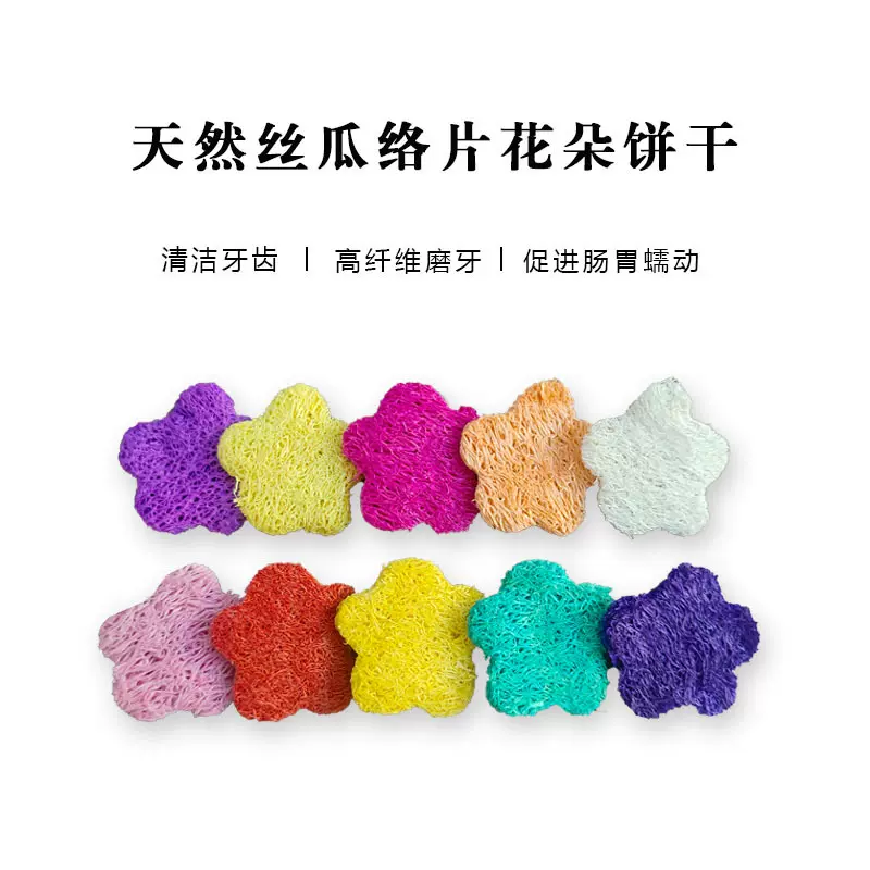 天然丝瓜络花瓣DIY仓鼠龙猫兔子磨牙洁齿消食花朵型饼干(十个装）