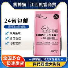 一件代发发厨神猫猫粮5斤海洋鱼味成幼猫流浪猫粮老年猫食主粮