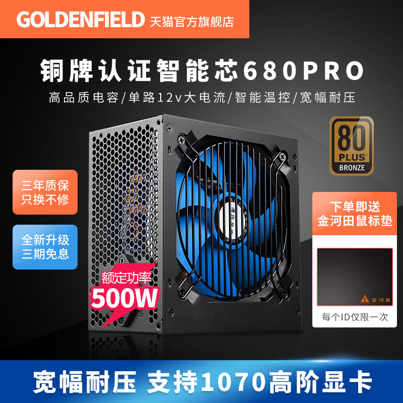 Jinhetian smart core 680PRO power supply desktop computer mute host power supply rated 500W peak 600W