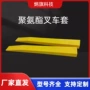 耐磨聚氨酯牛筋叉车护套