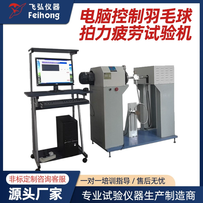 Компьютерно-управляемая ракетка для бадминтона, испытательная машина на усталость