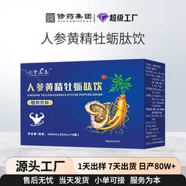 人参黄精牡蛎肽饮批发肉苁蓉牡蛎肽口服液定制贴牌发酵液男性滋补