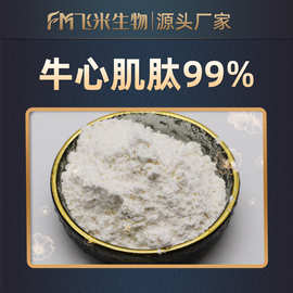 牛心肌肽 飞米生物 心肌肽粉 牛心提取物小分子活性肽 ≤500DA