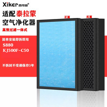 适配泰拉蒙空气净化器过滤网S880/KJ500F-C50滤芯除甲醛烟味异味