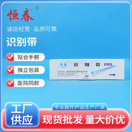 恒春一次性识别手腕带PVC手写医院病人信息编号手环批发防走失身